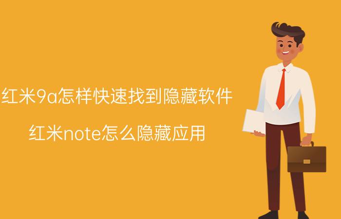 红米9a怎样快速找到隐藏软件 红米note怎么隐藏应用？